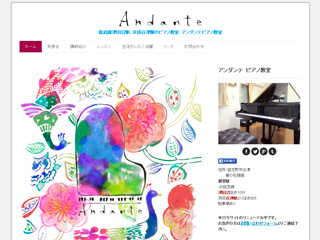 アンダンテピアノ教室